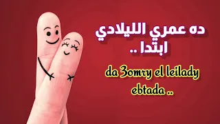                        لمستك عمرو مصطفى مترجمة دندنها