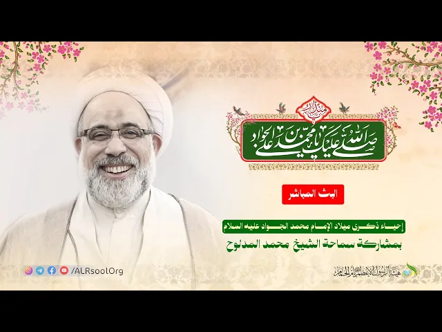 ⁣إحياء ذكرى ميلاد الإمام محمد الجواد (عليه السلام) | سماحة الشيخ محمد المدلوح --1447هـ
