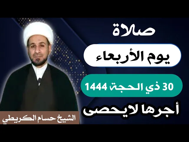 صلاة ( يوم الأربعاء ) 30 ذي الحجة 1444 هـ / لايفوتكم أجرها العظيم