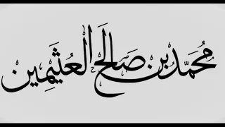 قوله تعالى   ولله الأسماء الحسنى فادعوه بها   ما معنى ذلك   وكيف ندعوه بها   ابن عثيمين دندنها