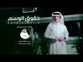 حقوق الوسم - عبدالله الصخابرة | ( حصرياً ) 2023