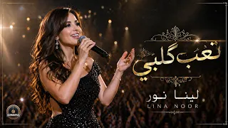 تعب گ لبي من البعد   لينا نور                          دندنها