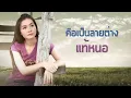 สิเทน้อง ให้บอกแน -  ต่าย อรทัย 【LYRIC VIDEO】