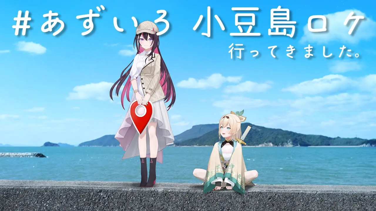 【#AZロケ 振り返り】#あずいろ 小豆島へ行ってきました！【ホロライブ / AZKi / 風真いろは】