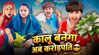 कालू के घर में हुई पैसों की बारिश 🥳