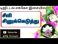 Lagu 🌻⚘Seevi Sinukkeduthu Poova Mudinchi Vantha🌺🌿Tamil song in digital music. Use  🎧