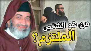 من هو الشخص الملتزم الإلتزام الحقيقي الشيخ الدكتور فريد الأنصاري رحمه الله 