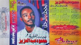 ناعس الاجفان   محمود عبد العزيز   جودة الماستر دندنها