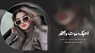 اني احبك موت واكثر انت الشريان الابهر الاسطورة جهاد سليمان دبكات 2025 