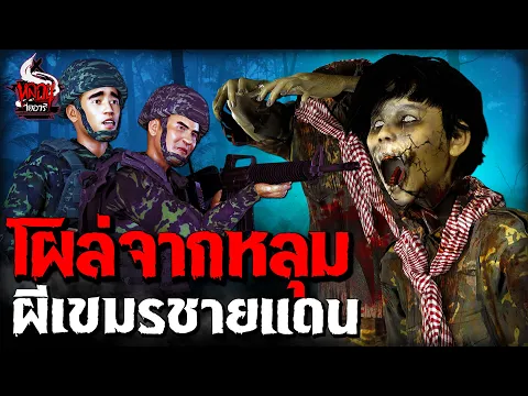 Video Thumbnail: โผล่จากหลุม ผีเขมรชายแดน | หลอนไดอารี่ EP.301