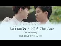 ไม่ว่าอะไร (Wish This Love) by Dew Arunpong [OST. Love By Chance ] Lyric Video
