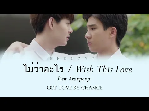 Download MP3 ไม่ว่าอะไร (Wish This Love) by Dew Arunpong [OST. Love By Chance ] Lyric Video