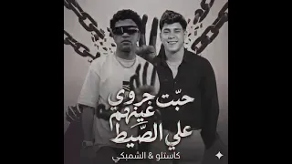 مهرجان  حبت جروي عينهم علي الصيط غناء حسين كاستلو ويوسف الشمبكي توزيع تانجو كلمات سامح تيتو  دندنها