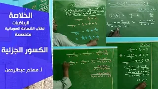 الخ لاصة الرياضيات الكسور الجزئية أ مهاجر عبدالرحمن  الخ لاصة الرياضيات الكسور الجزئية أ مهاجر عبدالرحمن