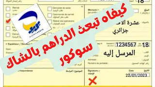 كيفية إرسال الأموال بالشاك سوكور خطوة بخطوة 