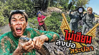 BossYellow | ไม่เซียน EP.6 ลงบ่อปลา โอ้เธอจ๋าเจ้าถิ่นมา!!! 🐍🐍