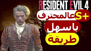 شرح اسهل طريقة تجيب إس بلس على صعوبة المحترف رزدنت ايفل   ريميك                        دندنها