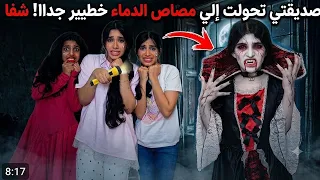 صديقتي تحولت مصاصه الدماء شفا  شفا شفا  جديد دندنها