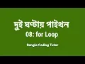 2 Hours Python - 08 for Loop Bangla Coding Tutor Python Bangla Tutorial