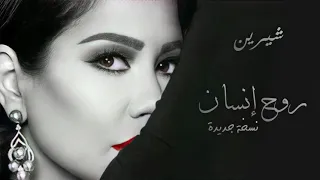 شيرين   روح إنسان  نسخة مختلفة  دندنها