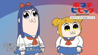 YouTube影片, 內容是POP TEAM EPIC 第二季 的 第四話片尾動畫(ED)(女聲版)