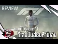 Download Lagu รีวิว : F1 The Movie (มีสปอย)