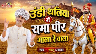 उंडी थलिया में रामा पीर भाला रे वाला || Shambhu Dhangar || धोरा धरती में रामा पीर || Baba Ramdev Ji