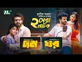 Lagu Ghor (ঘর) \u0026 Dom (দম) | Best Bangla Natok Of Musfiq R Farhan | Safa Kabir | Samira Khan Mahi | NTV