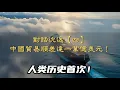 12112025 4 對話沈逸【四】中國貿易順差達一萬億美元！50 HD 1080p