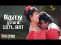 Download Lagu Thodi Raagam Paadava Video Song | Maanagara Kaaval | Captain Vijayakanth | Suman Ranganathan