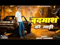Lagu Badmash Ki Gadi | Sanjay Yaduvanshi | New Awadhi Song 2025 | Dear friend 