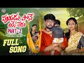 Download Lagu PURUDU POSE DHIKKE LEDHU PART 2 NEW EMOTIONAL SONG 2025 | SINGER LAVANYA | HANMANTH YADAV | RAJINI