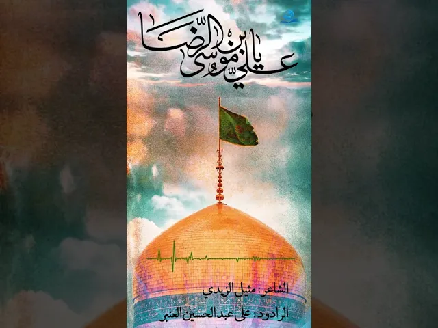 ⁣السَّلَامُ عَلَيْكَ يَا أَبَا الْحَسَنِ