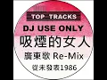 廣東歌 Raidas  吸煙的女人 40 週年 1986 首次發表 Re-Mix