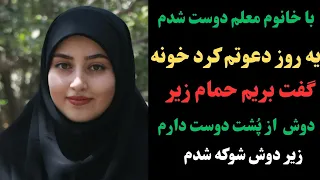 داستان واقعی شما با خانم معلم رفتیم حمام خیلی دوست داشت از پ شت بهم پ شت کرد و 