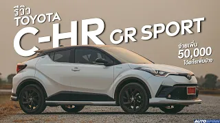 Toyota C-HR GR Sport 2022 เพิ่มอะไรมาบ้าง ? ปรับช่วงล่างใหม่เป็นอย่างไร ?