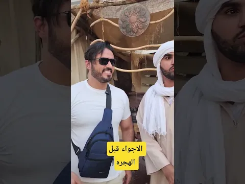 الحياه قبل الهجره #اكسبلور #عبدالرحمن_السماوي #مكة