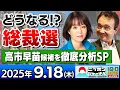 Download Lagu 【ニッポンジャーナル】｢どうなる!?総裁選/高市早苗候補を徹底分析SP｣杉田水脈と井上和彦が最新ニュースを解説！