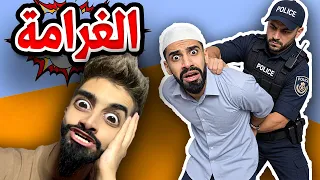 غرامة مالية مع كعوان و اسلام 😂