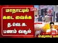 Download Lagu மாநாட்டில் கடை வைக்க த.வெ.க. பணம் வசூல்| மாலை முரசு செய்திகள்| TVK| Vijay| shop| Money| Collection|