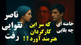 افشای ممنوع کاری ناصر تقوایی خامنه ای چه بلایی سر این هنرمند آورد 