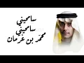سامحيني - سامحيني لدني عنك لزوم | محمد بن غرمان | بطيء + مميز 2026