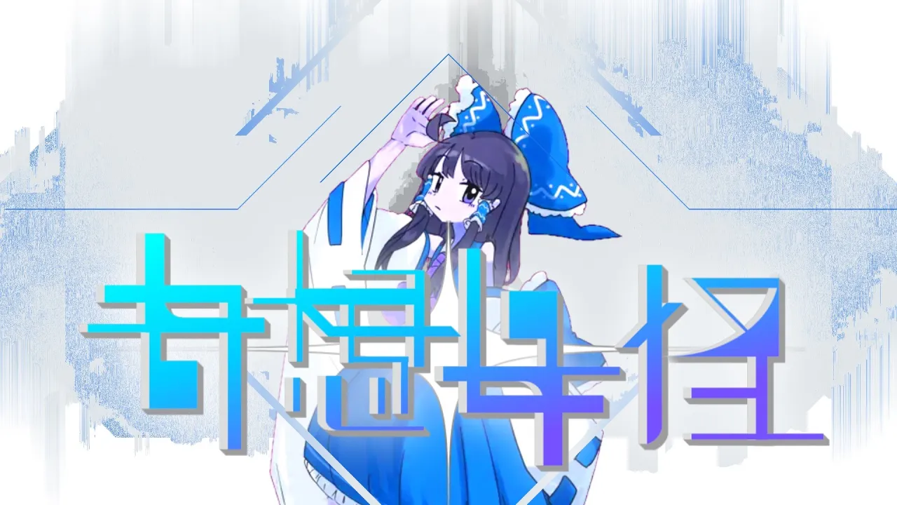オリジナルPV合作「奇想奇怪」