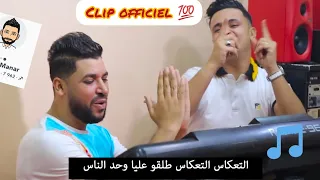 Fethi Manar Ta3kas Ta3kas Clip Exclusive 2020 التعكاس التعكاس  Fethi Manar Ta3kas Ta3kas Clip Exclusive 2020 التعكاس التعكاس