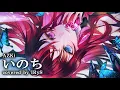 Download Lagu 【IRyS】いのち(Inochi)/AZKi【COVER】