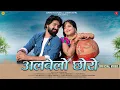 Download Lagu Albelo Choro | Rani Rangili | अलबेलो छोरो | Raju Mewadi | Rajasthani Songs 2024 @SuranaFilmStudio