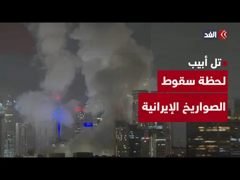 Video Thumbnail: شاهد لحظة سقوط صواريخ إيرانية على تل أبيب بعد فشل الدفاعات الجوية الإسرائيلية في اعتراضها