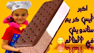 خلودة وكيسي ميسي عملوا أكبر آيس كريم ساندويش بالعالم 