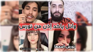 وائل مع أخوه منزر و نورس جديدة تدخل على الخط طقم جديد قادم مع الأيام 