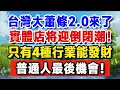 Lagu 台灣將迎大蕭條2.0！實體店倒閉潮來了，只有這「4種行業」還能發財！留給普通人的機會不多了【晚嵗無憂wealth】#養老 #投資 #退休理財 #資產配置 #大蕭條 #台灣經濟